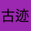 古迹中有独特疗效观察………………………………………………