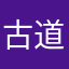 古道荒原