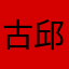 古邱