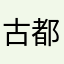 古都里
