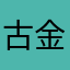 古金147