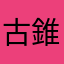 古錐小弟