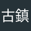 古鎮之旅
