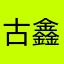 古鑫2023