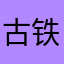 古铁蕾丝