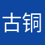 古铜的微博