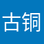 古铜色卷尾
