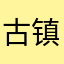 古镇民意