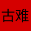 古难见
