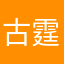 古霆