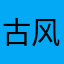 古风儿