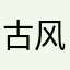 古风剧我是真的