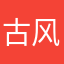 古风啊哈