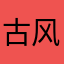 古风操