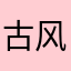 古风次火锅vvv姑姑把vi个iv衣服