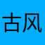 古风沟沟壑壑火锅
