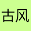 古风的朋友