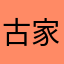 古风 v 家
