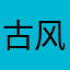 古风000084