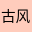 古风8080