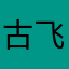 古飞扬824