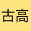 古高照彦