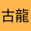 古龍君