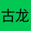 古龙僧
