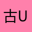 古龙里 ugg