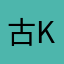 古Kon東西