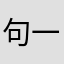 句一就你是中892