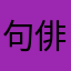 句俳