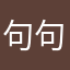 句句不错