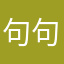 句句局部北部