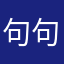 句句投诉