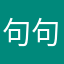 句句来的