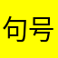 句号居住