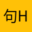 句号斤斤计较uuh h