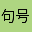 句号KK