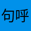 句呼呼呼呼呼呼呼呼呼呼呼呼