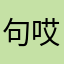 句哎呀。