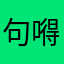 句嘚瑟