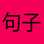 句子控的福音
