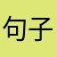 句子是不是太晚睡前