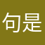 句是什么意思