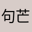 句芒Sear