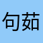 句茹茹