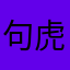 句虎门