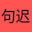 句迟