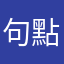 句點是終點